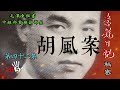 禁忌史話：李銳日記秘密42｜胡風案