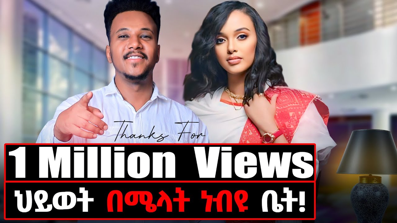 አልተሰበርኩም! አልተከፋሁም!  ብዙ ሰው ሲያየኝ ያለቅሳል! #melatnebyu#gizachewashagrie#home#lifestyle#duet