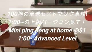 家で卓球　ほぼタダ！$1 Mini ping pong at home! ケニーズ英語道場