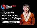 Изучение исчезающих языков Сибири | Лекции по лингвистике – лингвист Ольга Казакевич | Научпоп