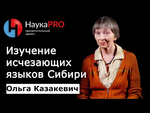 Видео: Последние докладчики: К. Дэвид Харрисон и поиски спасения исчезающих языков - Matador Network