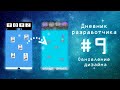 Игра "Strange hobby" ► Дневник разработчика ► Construct 2 ► 9