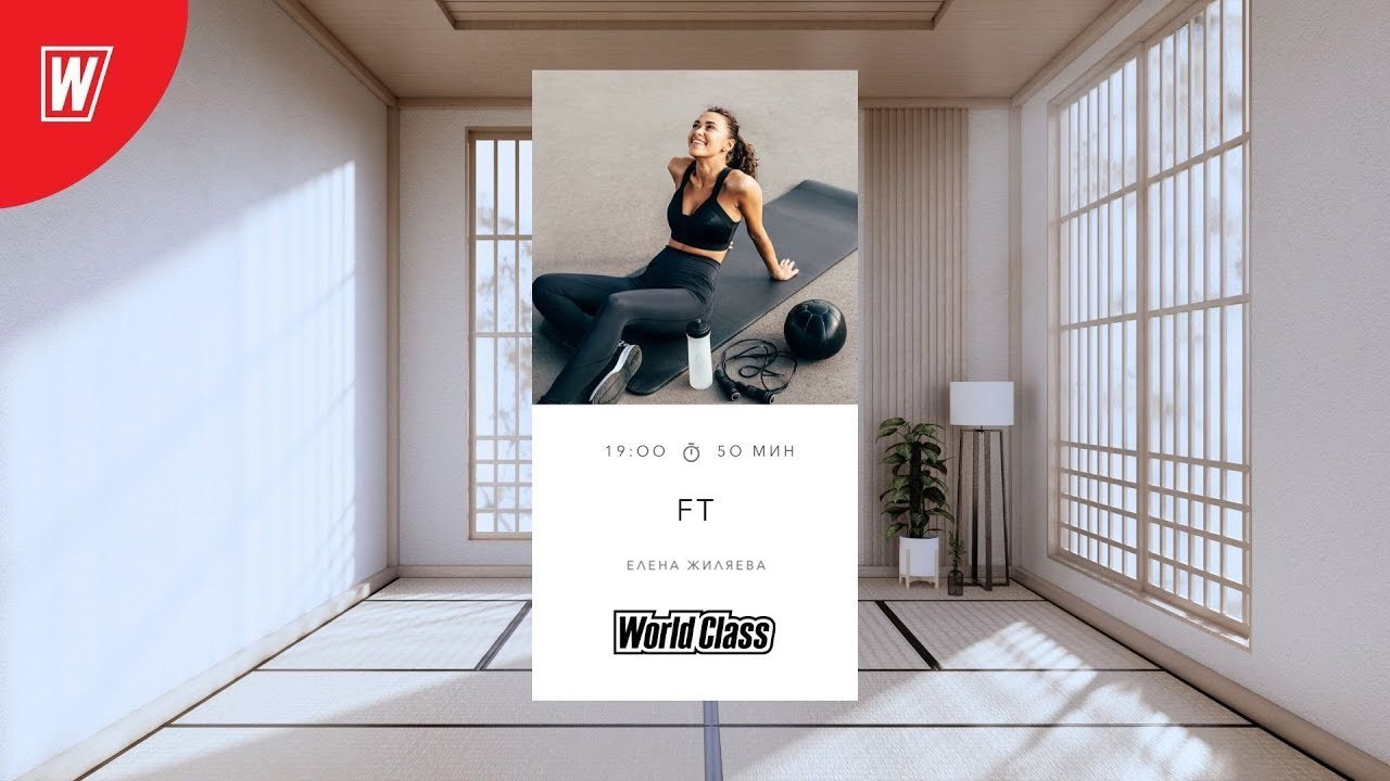 FT с Еленой Жиляевой | 1 марта 2026 | Онлайн-тренировки World Class