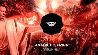 FIZICA, ANTARCTIC - Грешница (Snippet)