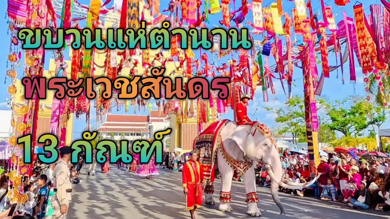 #4k #ยิ่งใหญ่ #งดงาม #ขบวนแห่ #บุญผะเหวด #ร้อยเอ็ด #ยิ่งใหญ่กว่าทุกปี #travel #thailand #amazing 