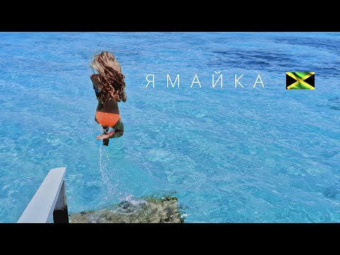 ЯМАЙКА | ПОЛНЫЙ ОБЗОР СТРАНЫ