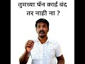तुमचे पॅन कार्ड बंद तर नाही ना ? Pancard Active or Inactive Check in Mobile Marathi #Short #Ytshorts