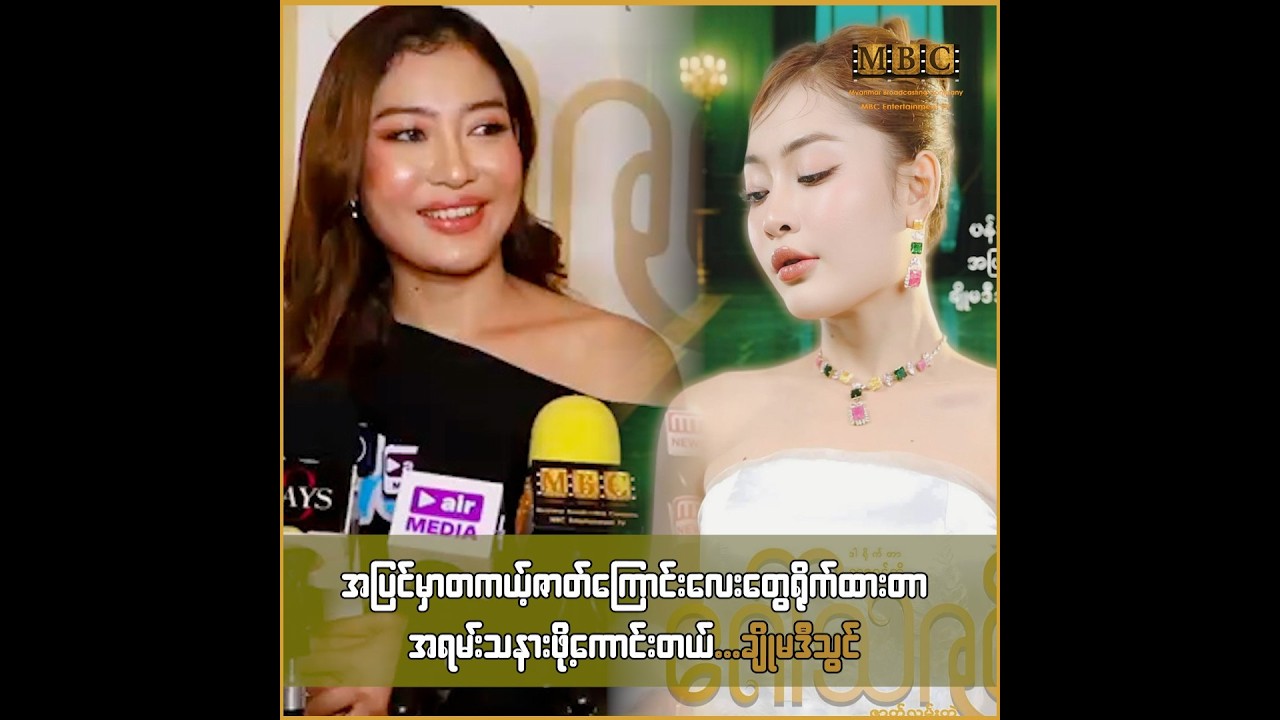 အပြင်မှာတကယ့်ဇာတ်ကြောင်းလေးတွေရိုက်ထားတာ အရမ်းသနားဖို့ကောင်းတယ် ... ချိုမဒီသွင်