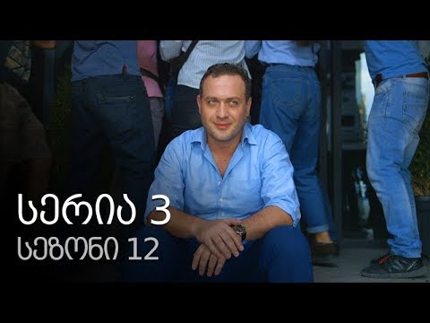 ჩემი ცოლის დაქალები - სერია 3 (სეზონი 12)