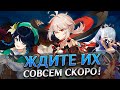 РЕРАНЫ КОТОРЫЕ НЕ СТОИТ ПРОПУСКАТЬ! 😉 | ГЕРОИ В БУДУЩЕМ ОБНОВЛЕНИИ 2.6 - 2.7 GENSHIN IMPACT!