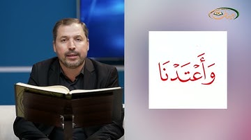 المفردات الصعبة - ص٣٦٠ القسم ٢- القارئ مازن الخالدي