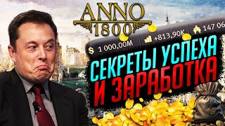 СЕКРЕТЫ успеха и МИЛЛИОННЫХ ЗАРАБОТКОВ (2024) | Anno 1800