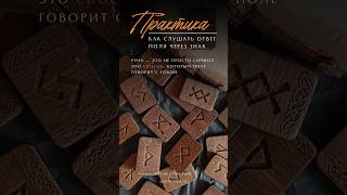 ПРАКТИКА: как услышать ответ Поля через руну #магия #силасознания #руны #символы #гадание #таро