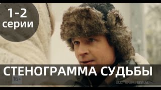 СТЕНОГРАММА СУДЬБЫ 1, 2 СЕРИЯ(сериал, 2021) Россия 1, анонс, дата выхода