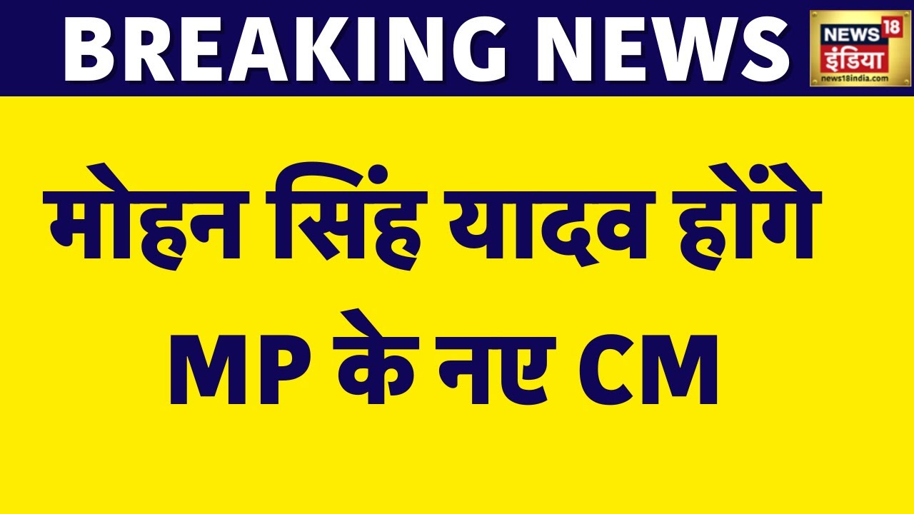 breaking-news-mp-cm-madhya-pradesh-new
