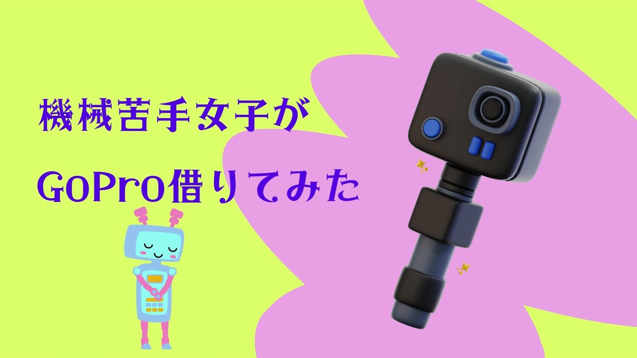 【GoProで遊ぶ】機械苦手女子が GoPro借りてみた！ - YouTube