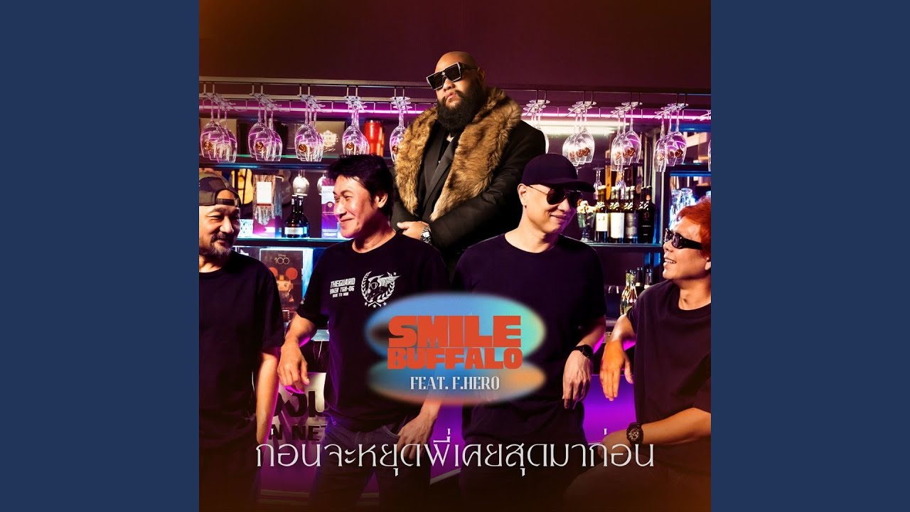 ปกเพลง ก่อนจะหยุดพี่เคยสุดมาก่อน Feat. F.HERO — SMILE BUFFALO