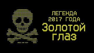 Тест вируса ЗОЛОТОЙ ГЛАЗ/GoldenEye  Конец истории