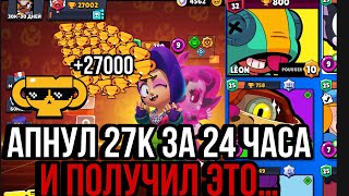 26/30 АПНУЛ 27К НА ПРОЕКТЕ?🏆|САМОЕ БЫСТРОЕ ПРОХОЖДЕНИЕ БРАВЛ СТАРС|BRAWL STARS