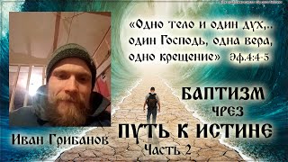 Ереси и «бабьи» басни баптистов. Протестанты. Иван Грибанов. Беседа 2 часть