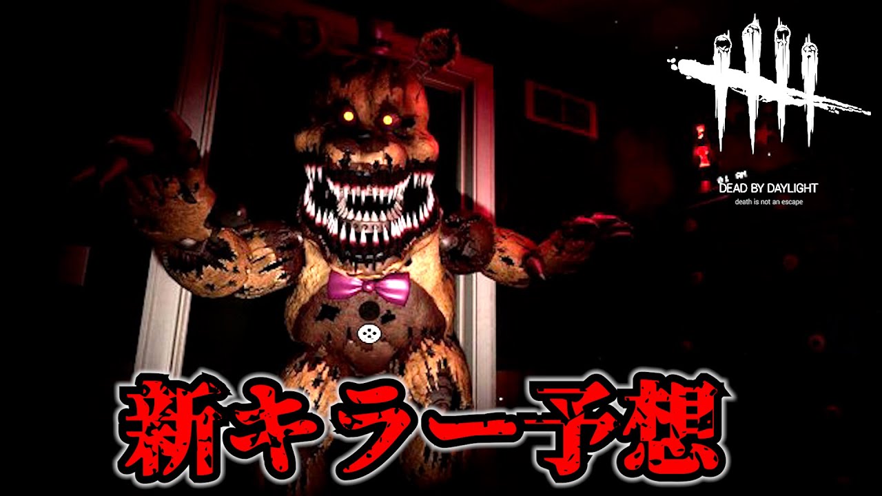 Dbd 6月の新キラーは既に決まっている件とれぷちんの予想 れぷちん切り抜き Youtube