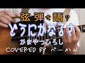 一弦弾き語り 「どうにかなるさ」(かまやつひろし)covered by べーかん