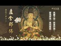 圓滿報身 南無千華台上盧舍那佛 佛光山 圓滿報身 南無千華台上盧舍那佛 佛光山