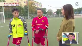 【スカサカ！ライブ】第7回日本アンプティサッカー選手権大会2017を特集！（12月1日放送）