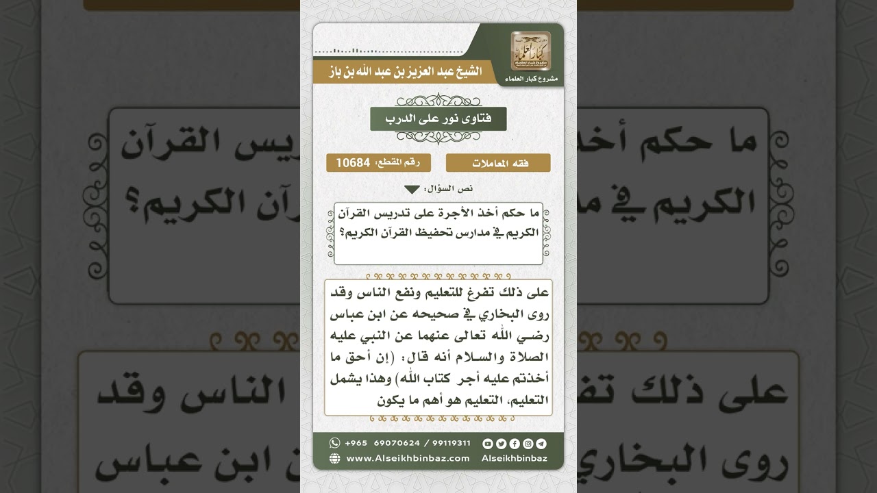 10684 - حكم أخذ الأجرة على تدريس القرآن الكريم  -  نور على الدرب