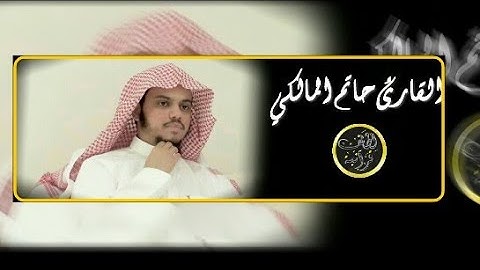تلاوة خاشعة من صلاة الخسوف ليوم الاثنين 15 ذو القعدة 1438 للقارئ حاتم المالكي