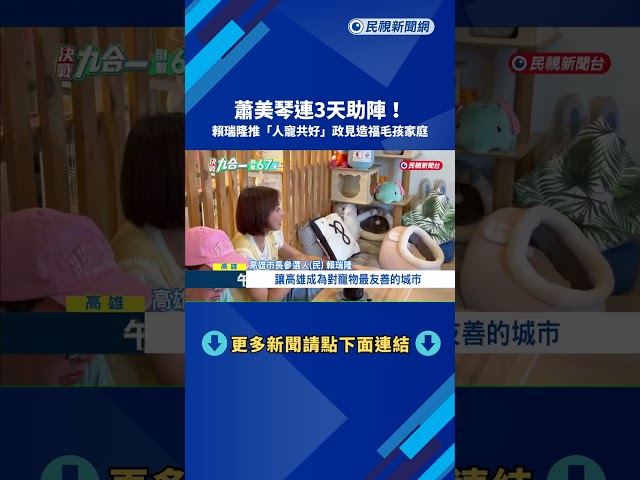 蕭美琴連3天助陣賴瑞隆 "人寵共好"政見造福毛孩家庭－民視新聞
