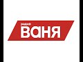 Рекламный блок Радио Ваня Курган (90.6 FM)