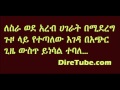 Ethiopian News: Ethiopia will soon lift the travel ban to the Middle East countries