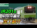 【鉄道模型】JR201系 ND614編成 加工紹介【Nゲージ】