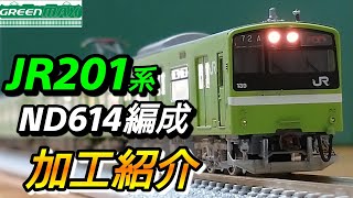 【鉄道模型】JR201系 ND614編成 加工紹介【Nゲージ】