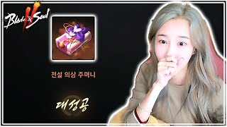 전설 소울, 인형도 아니고 전설 의상이라니! 그것도 대성공!! [블소2] #블레이드&소울2