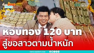 หอบทอง 120 บาท เพชร 3 กะรัต สู่ขอเจ้าสาวตามน้ำหนักตัว | เรื่องร้อนอมรินทร์