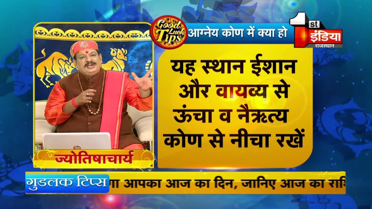 जानिए आग्नेय कोण में क्या होना चाहिए और क्या नहीं । Good Luck Tips