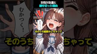 女性が友達と縁を切った理由