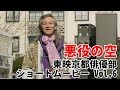 東映京都ショートムービーvol.6「悪役の空」本山力