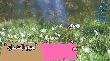سورة الدخان