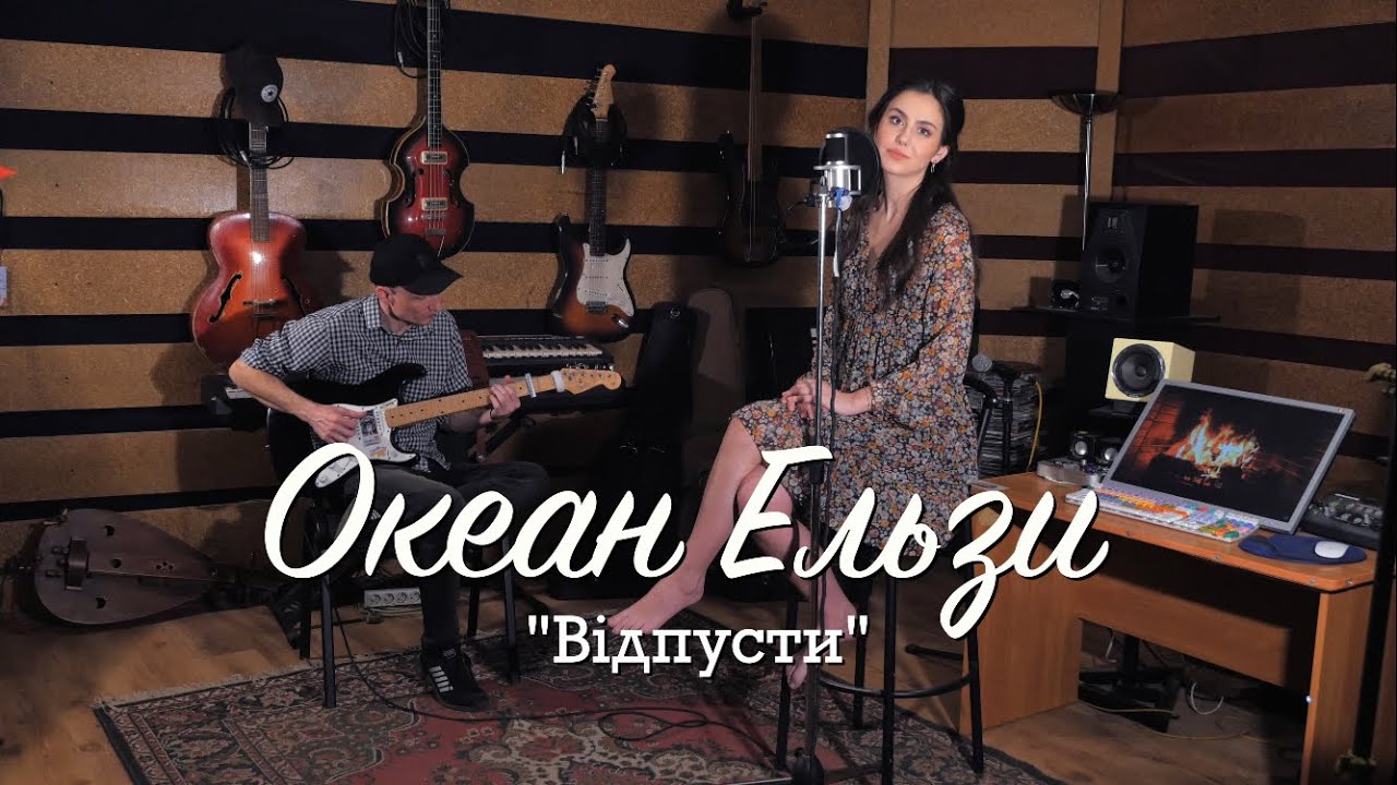 Океан Ельзи - Відпусти (Cover)