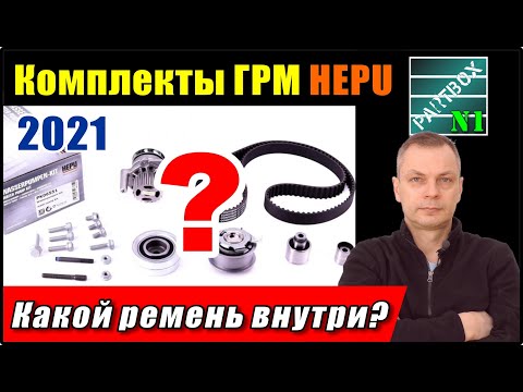 Комплекты ГРМ 2021- Что нового? Какой зубчатый ремень пакует HEPU?