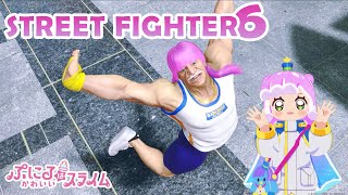 【8/31（日）18:00~ぷにるがバトルハブ参加！】ぷにるがストリートファイター６に挑戦!?🐧【#ぷにかわ LIVE④】