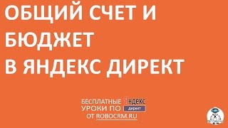Видео Урок 10: Общий счет и ограничение бюджета в Яндекс.Директ (автор: RoboCRM – Деньги из Интернета – Игорь Бакалов)
