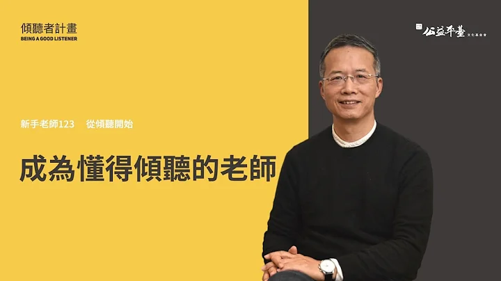 【從傾聽開始】Ep3成為懂得傾聽的老師 | 劉桂光校長 - 天天要聞