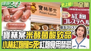 寶林食物中毒案 廚師手部驗出米酵菌酸 高溫殺不死？小林紅麴 風暴釀5死 紅麴禁忌 不能一起吃？ 健康2.0 20240407【完整版】 鄭凱云 顏宗海 譚敦慈 林嘉謨 洪素卿@tvbshealth20