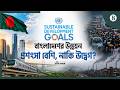 এসডিজি অর্জনের দৌড়ে কোথায় দাঁড়িয়ে বাংলাদেশ? | SDG Index | The Business Standard