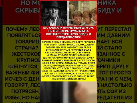 🔪 ЛЕОНИД ЯРМОЛЬНИК УДАР В СПИНУ ОТ ТОГО, КОМУ ДОВЕРЯЛ ВСЮ ЖИЗНЬ! #шоубизнес #скандалы #знаменитост