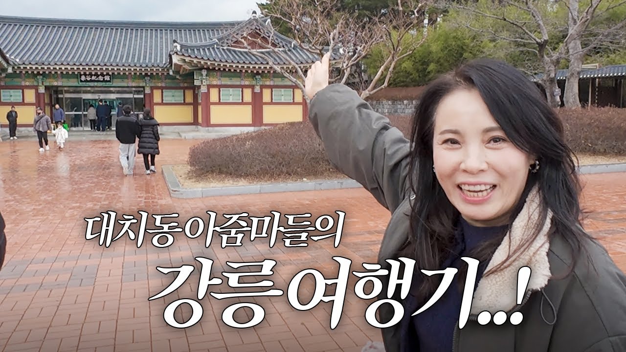 대치동 아줌마들의 강릉 여행기..!